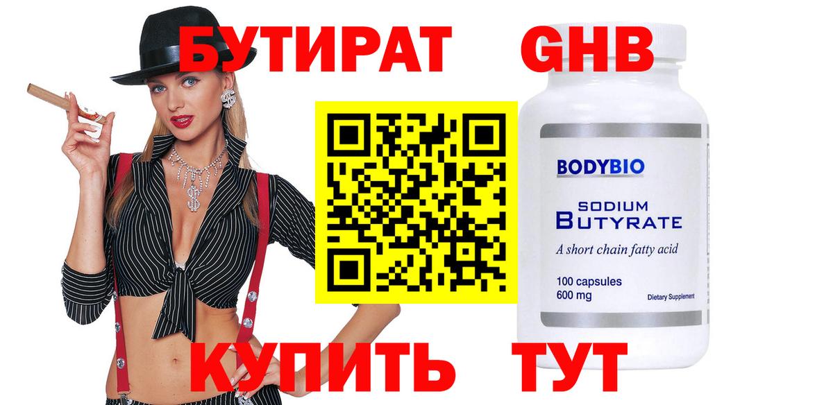 БУТИРАТ GHB  Вход с VPN  Гусь-Хрустальный 